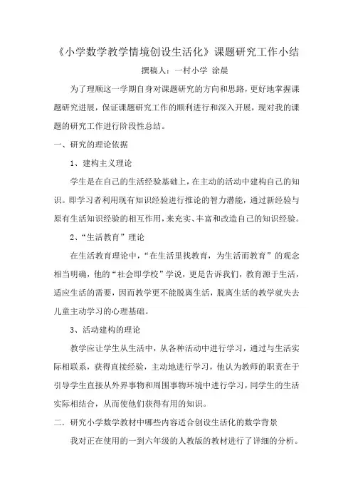 《小学数学教学情境创设生活化》课题研究工作小结