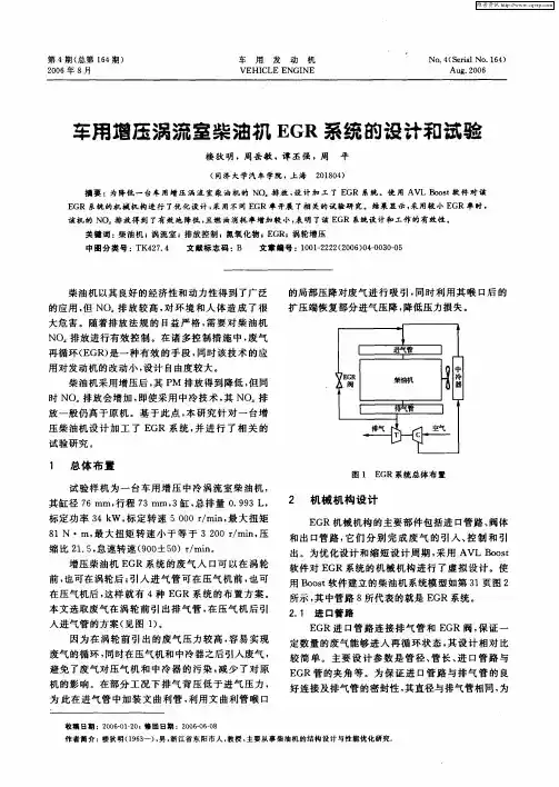 车用增压涡流室柴油机EGR系统的设计和试验