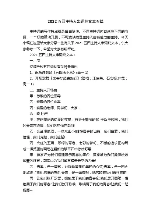 2022五四主持人串词纯文本五篇