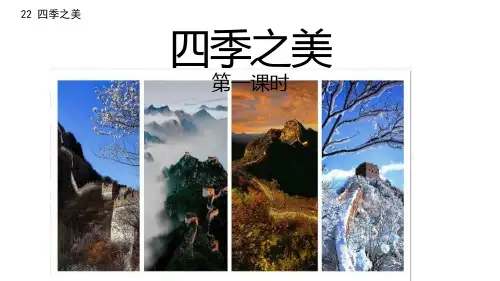 部编版五年级语文上册第21课《四季之美》教学ppt课件
