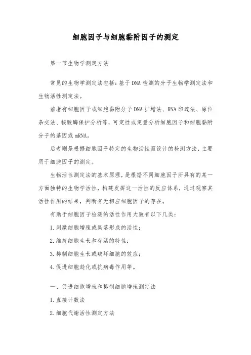 细胞因子与细胞黏附因子的测定