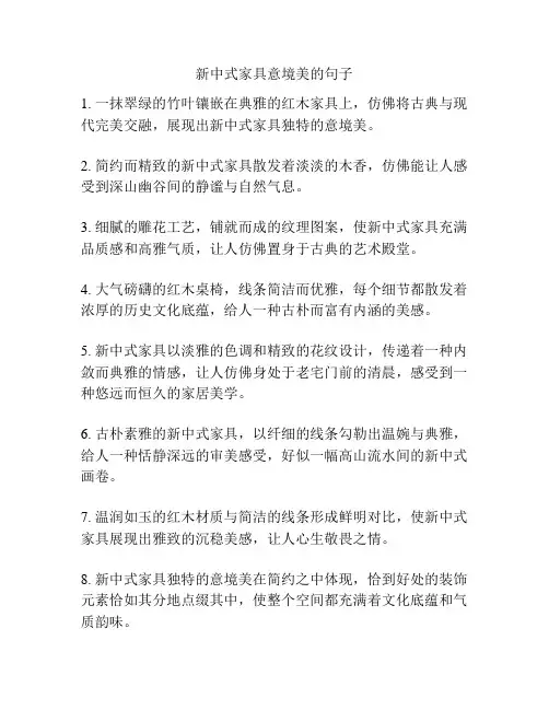 新中式家具意境美的句子