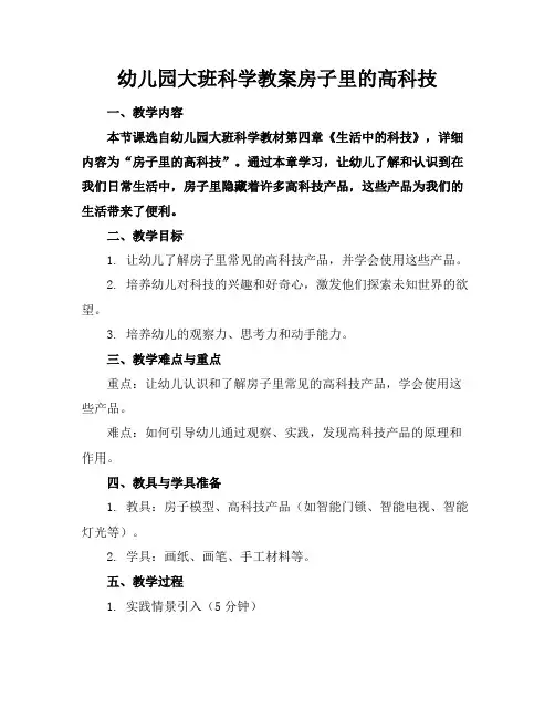 幼儿园大班科学教案房子里的高科技