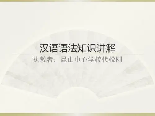 汉语语法知识讲解