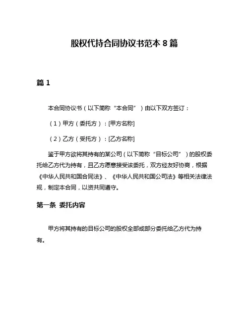 股权代持合同协议书范本8篇