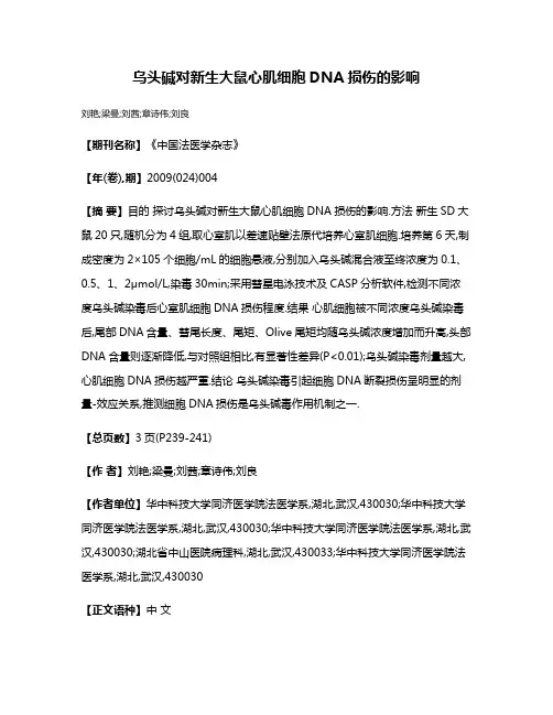 乌头碱对新生大鼠心肌细胞DNA损伤的影响
