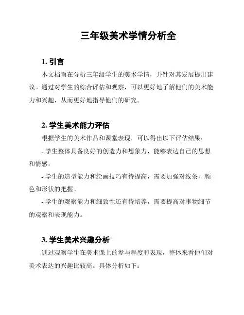 三年级美术学情分析全