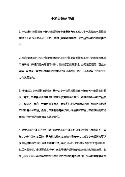 小米经销商申请
