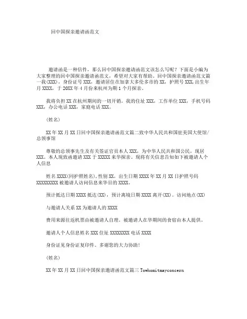 回中国探亲邀请函范文