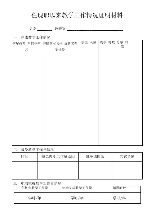 教师系列任现职以来教学工作情况证明材料