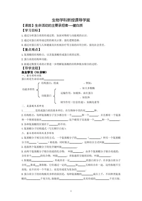 蛋白质是生命活动的主要承担者学案-高一上学期生物人教版必修1