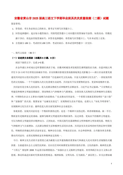 安徽省黄山市2025届高三语文下学期毕业班第二次质量检测二模试题含解析