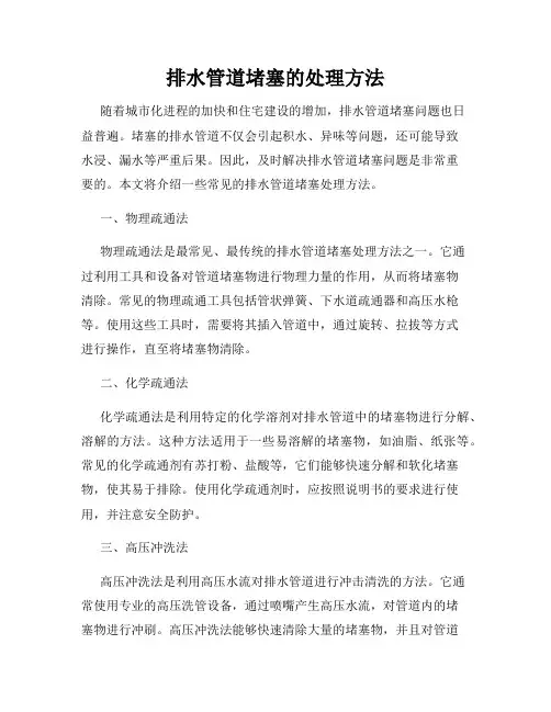 排水管道堵塞的处理方法
