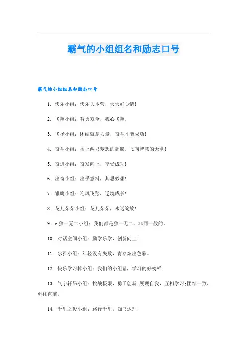 霸气的小组组名和励志口号