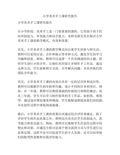 小学美术手工课研究报告