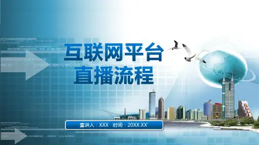 微立体小清新互联网直播流程辅导PPT教学讲座课件