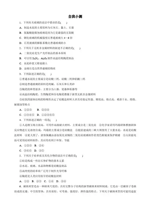 2019-2020学年人教版化学高二选修2自我小测：第三单元课题1_无机非金属材料_word版含解析精校版
