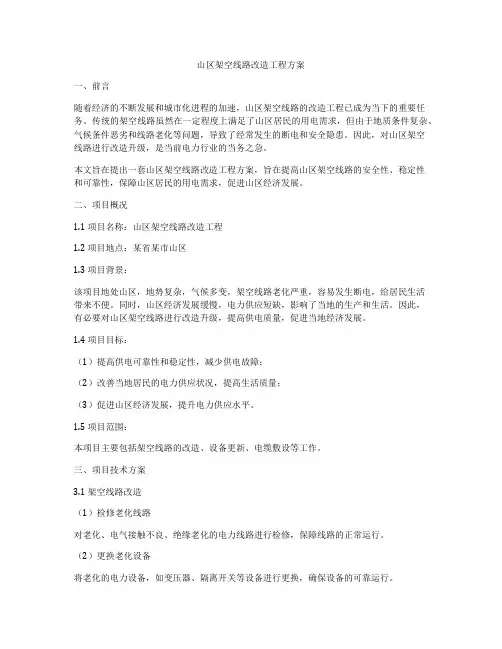 山区架空线路改造工程方案