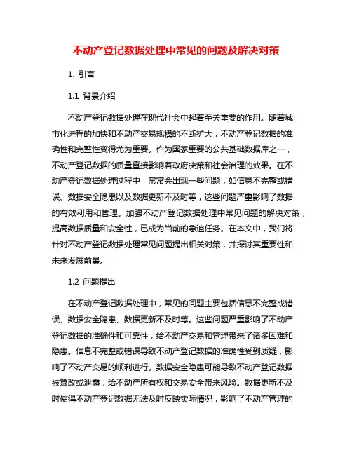 不动产登记数据处理中常见的问题及解决对策