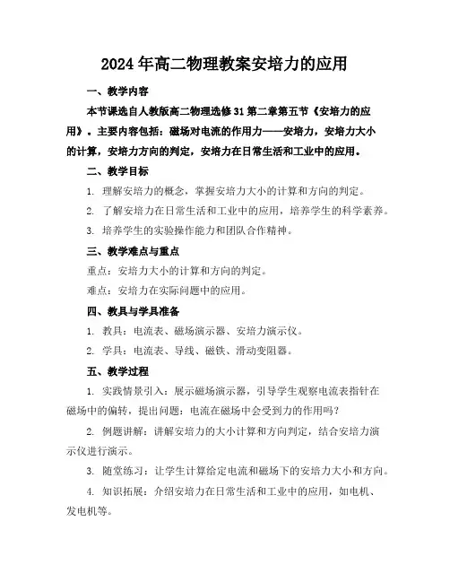 2024年高二物理教案安培力的应用
