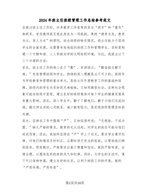 2024年班主任班级管理工作总结参考范文（六篇）