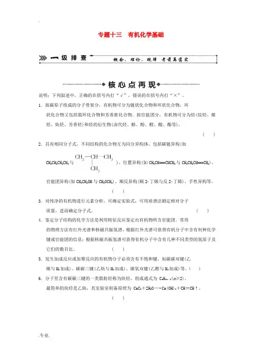 2013版高考化学二轮复习 考前三级大排查 专题13 有机化学基础