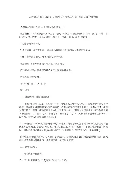 人教版三年级下册语文《七颗钻石》教案,三年级下册语文第19课教案