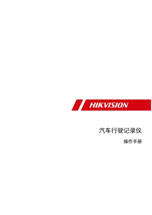 UD08777B 海康威视汽车行驶记录仪操作手册 V5.0.0