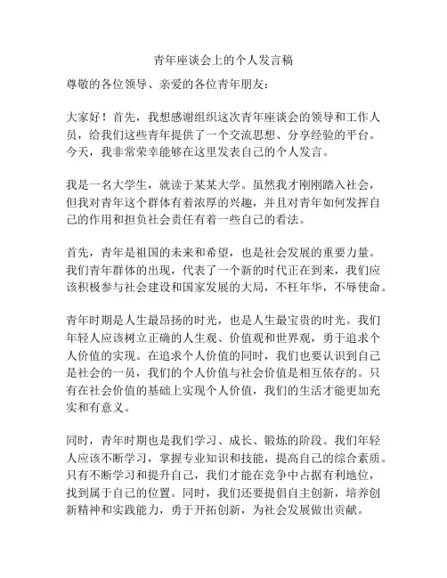 青年座谈会上的个人发言稿