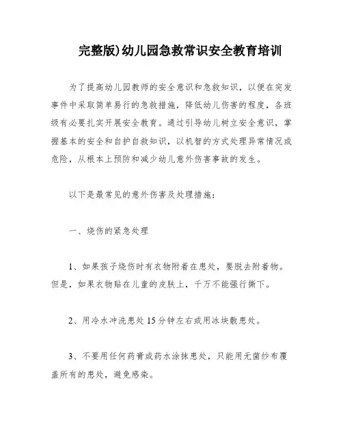 完整版)幼儿园急救常识安全教育培训