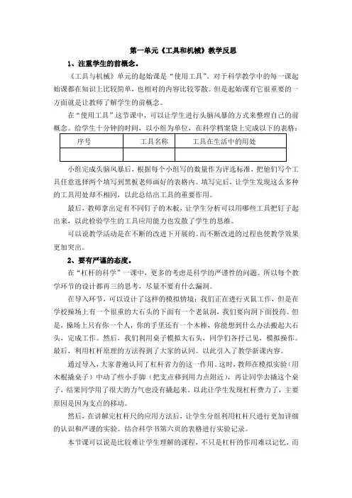 第一单元《工具和机械》教学反思
