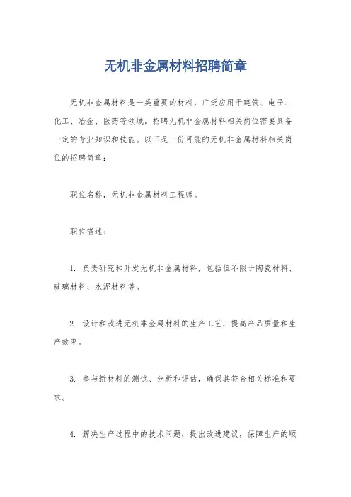 无机非金属材料招聘简章