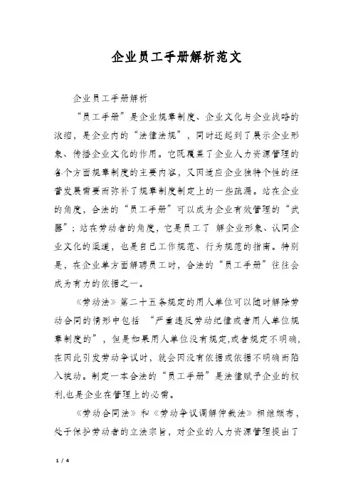 企业员工手册解析范文