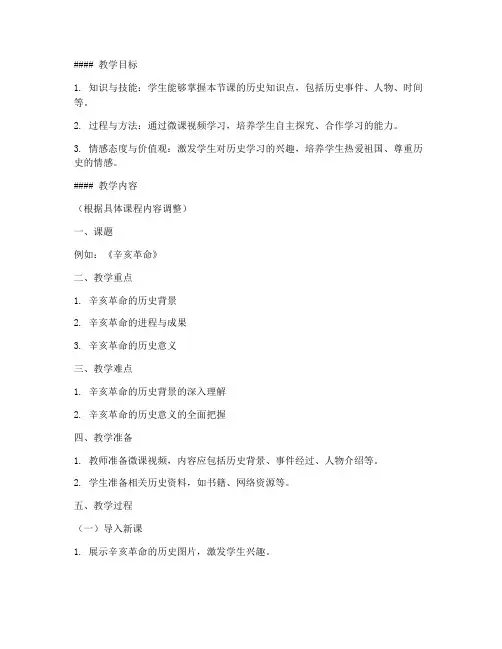历史高中微课教案范文模板