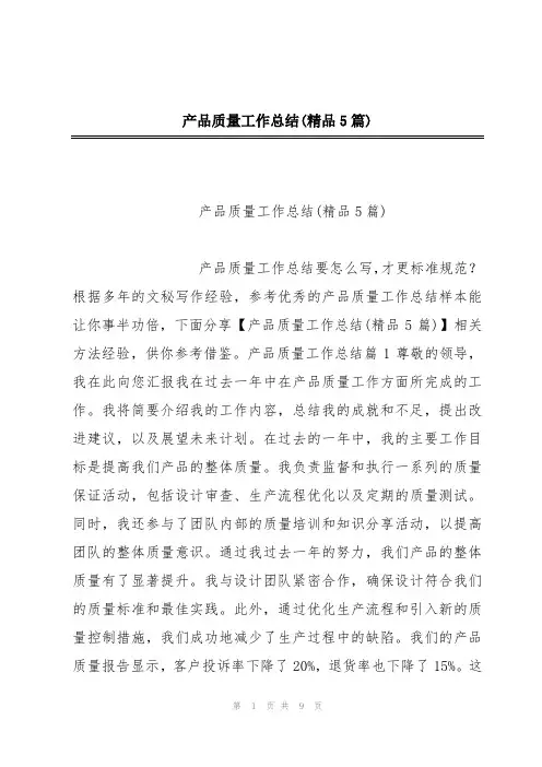 产品质量工作总结(精品5篇)
