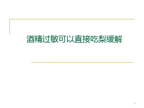 酒精过敏可以直接吃梨缓解PPT课件