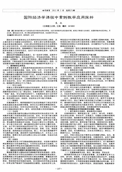国际经济学课程中案例教学应用探析