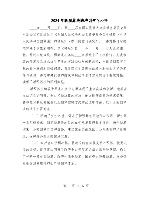 2024年新预算法的培训学习心得（4篇）