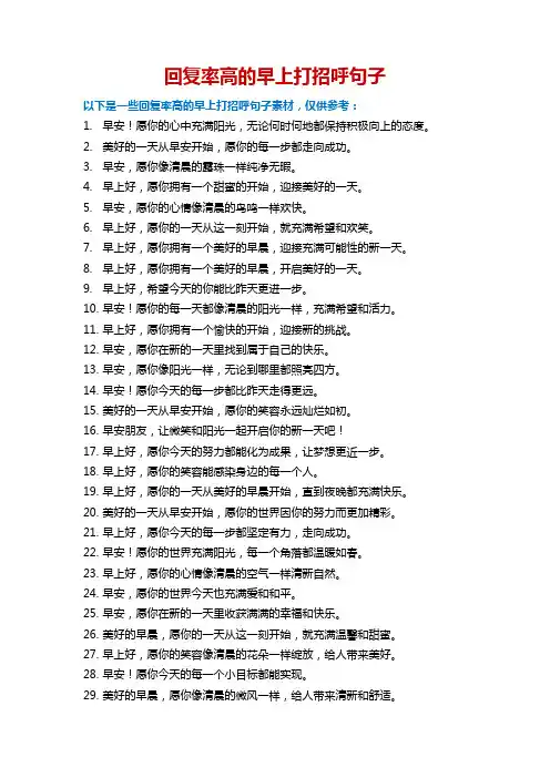 回复率高的早上打招呼句子