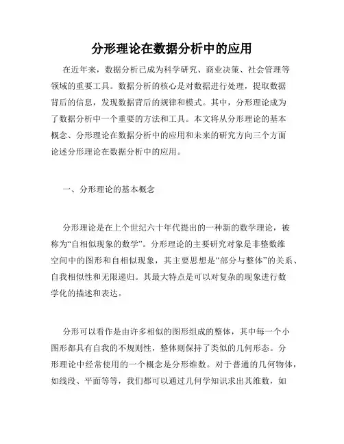 分形理论在数据分析中的应用