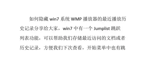 如何隐藏win7系统WMP播放器的最近播放历史记录