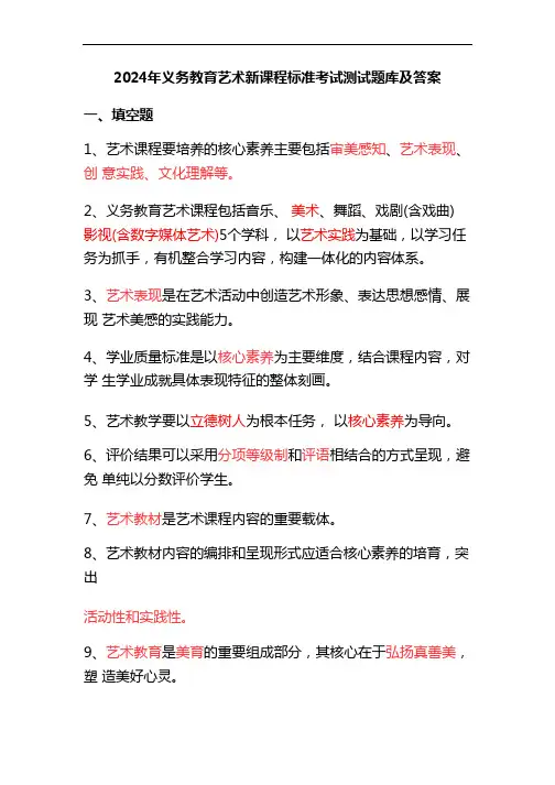 2024年义务教育艺术新课程标准考试测试题库及答案