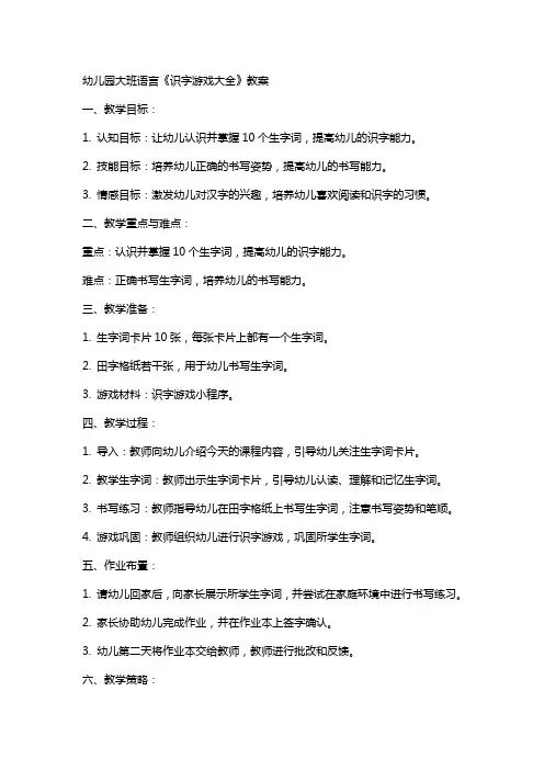 幼儿园大班语言《识字游戏大全》教案