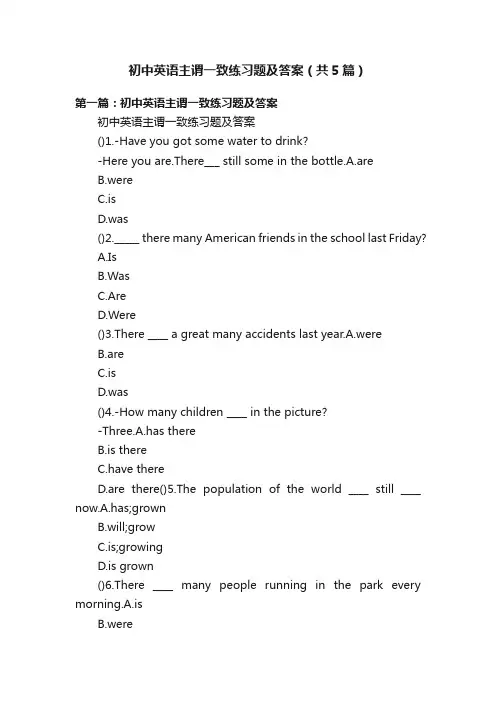 初中英语主谓一致练习题及答案（共5篇）