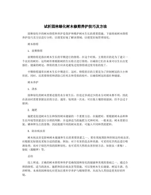 试析园林绿化树木修剪养护技巧及方法