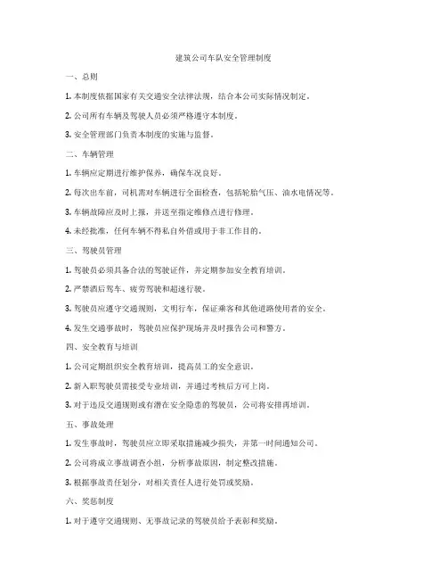 建筑公司车队安全管理制度