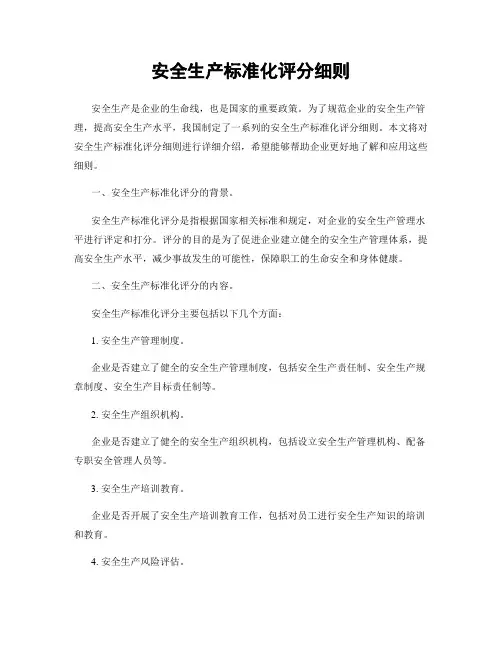 安全生产标准化评分细则