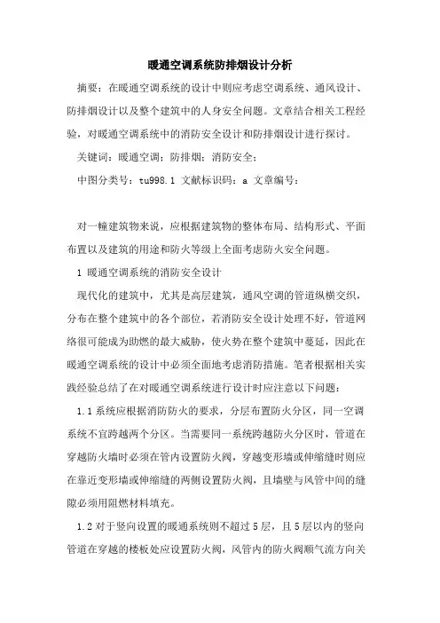 暖通空调系统防排烟设计分析