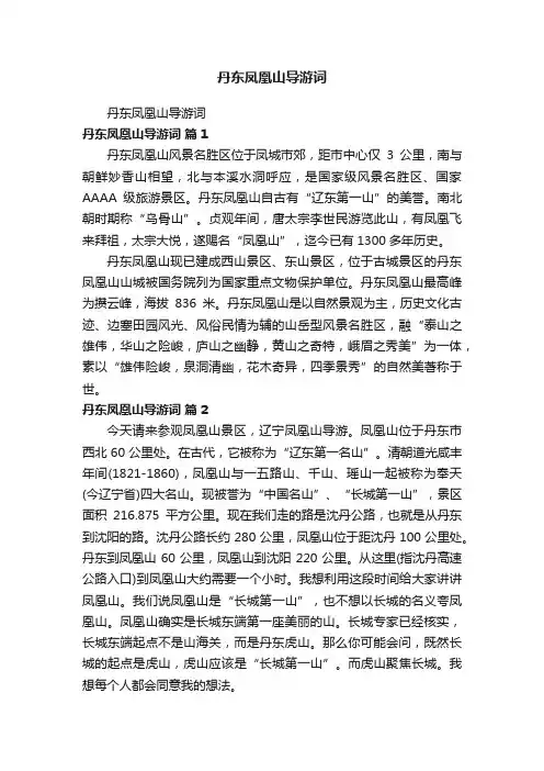丹东凤凰山导游词