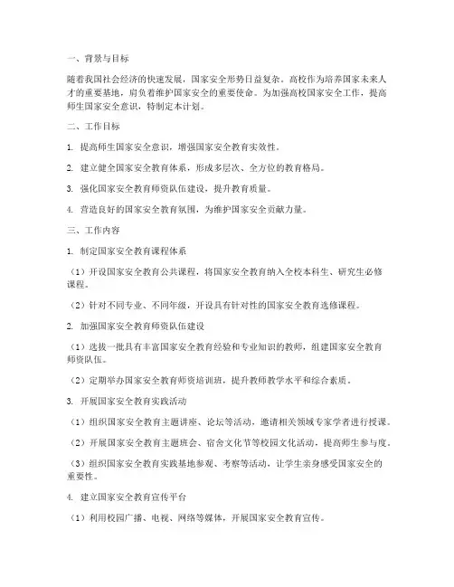 高校国家安全工作计划